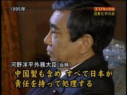 河野洋平 遺棄化学兵器発言.jpg
